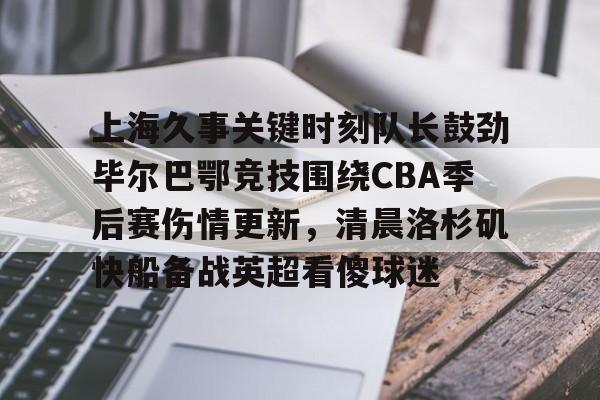 毕尔巴鄂竞技主教练下课2012 毕尔巴鄂竞技主教练下课2012