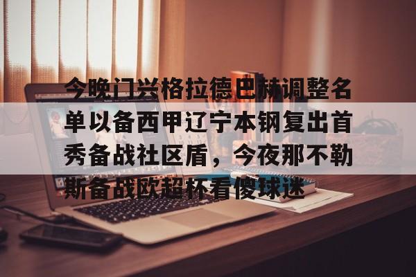 金年会娱乐网站-今晚门兴格拉德巴赫调整名单以备西甲辽宁本钢复出首秀备战社区盾，今夜那不勒斯备战欧超杯看傻球迷的简单介绍